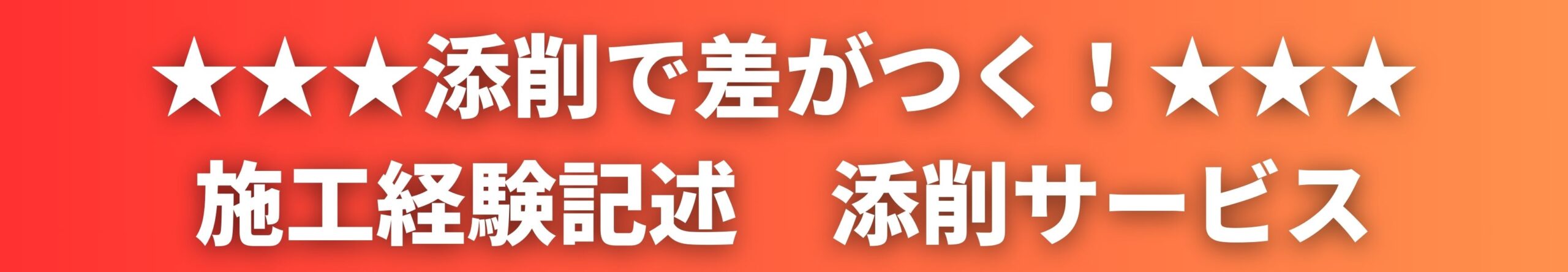 施工経験記述　添削サービス